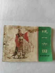 东周列国故事连环画(统一六国)1981年1版1印