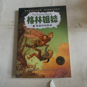 格林姐妹2：侏儒怪的阴谋（书脊掉色如图）