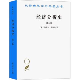 经济分析史