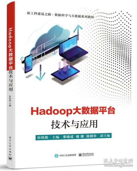Hadoop大数据平台技术与应用