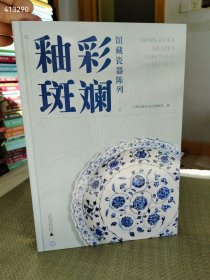 釉彩斑斓，馆藏瓷器陈列，原价368特价218元 狗院下房！