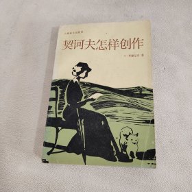 契诃夫怎样创作