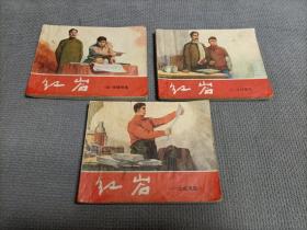 红岩(连环画，1、3、4，共计3册合售！)
1978年二版六印