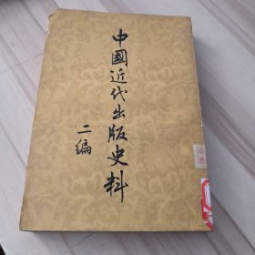 中国近代出版史料  二编