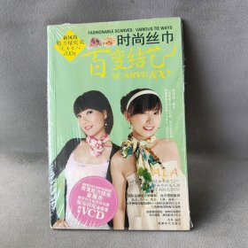 【九五品】 时尚丝巾百变结艺