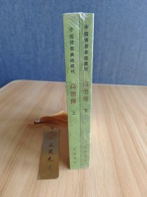 高僧传（中国佛教典籍选刊·全2册）