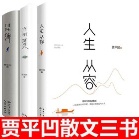 平凹三书 自在独行+万物有灵+人生从容 新版(全3册)