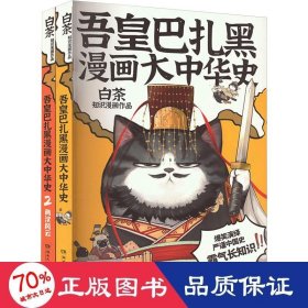 吾皇巴扎黑漫画大中华史+人类是怎样上天的2册 中国幽默漫画 白茶
