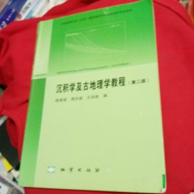 沉积学及古地理学教程（第二版）