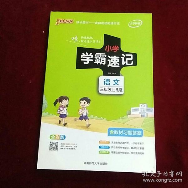 小学学霸速记：语文（三年级上RJ版全彩版漫画图解附教材习题答案）