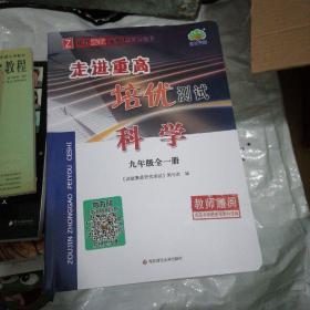 科学（9年级全一册Z使用浙教版教材的师生适用双色新编版）/走进重高培优测试