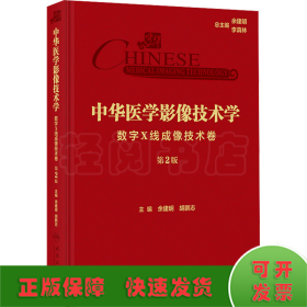 中華醫(yī)學(xué)影像技術(shù)學(xué) 數(shù)字X線(xiàn)成像技術(shù)卷 第2版