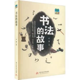 书法的故事9787568094030