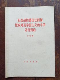 纪念战胜德国法西斯把反对美帝国主义的斗争进行到底