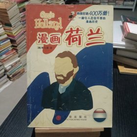 漫画荷兰