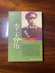 百战将星李天佑【上将军李天佑生平事迹传记】【一版一印，仅印8000册】