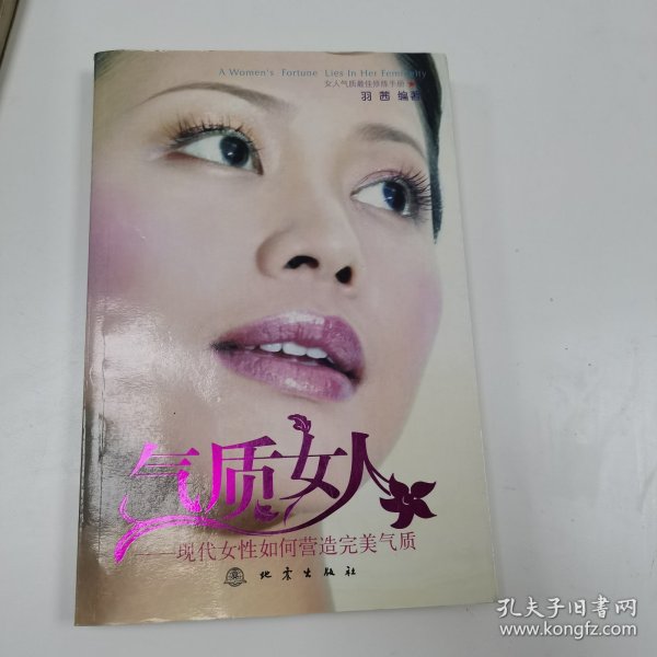 气质女人:现代女性如何营造完美气质