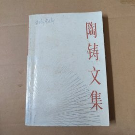 陶铸文集 87年一版一印