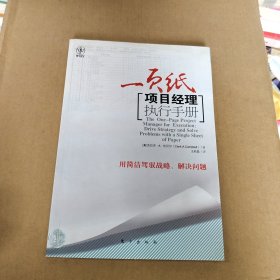 一页纸项目经理执行手册