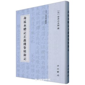 身延本礼记正义残卷校勘记