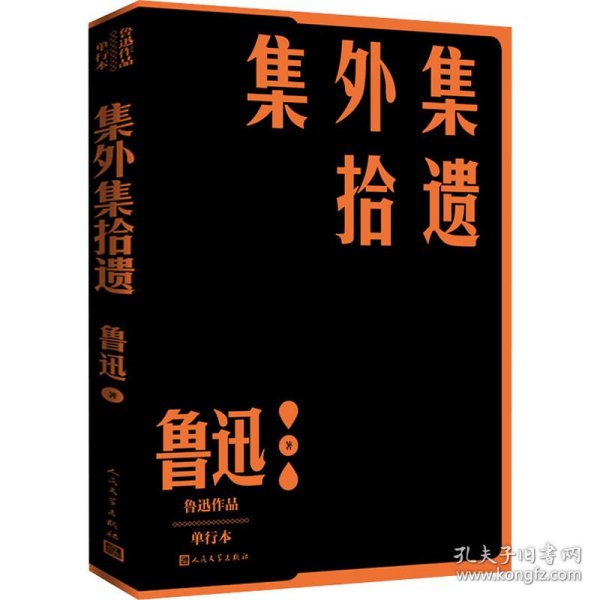 集外集拾遗补编（鲁迅作品 单行本）