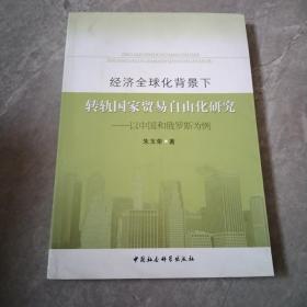 经济全球化背景下转轨国家贸易自由化研究：以中国和俄罗斯为例