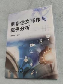 医学论文写作与案例分析