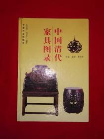 名家经典丨中国清代家具图录（全一册精装版）内有插图272幅，仅印8050册！