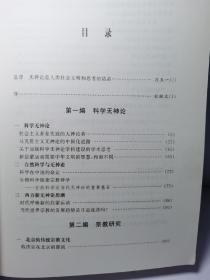 科学与神论研究丛书：科学无神论与宗教研究