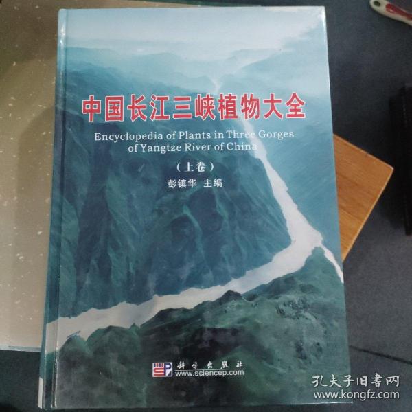 中国长江三峡植物大全（上下册）（全二册）