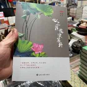 心上莲花次第开（正版包邮）