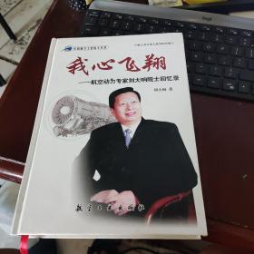 我心飛翔：航空動力專家劉大響院士回憶錄 精裝【中科院院士劉大響 簽名留言贈送中國資深外交家呂聰敏《保真》