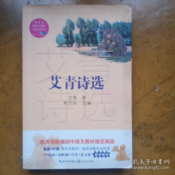 艾青诗选（教育部新编语文教材指定阅读书系）