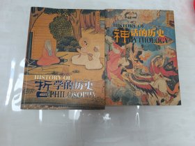 神话的历史+哲学的历史【2本合售】