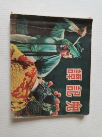 谭记儿／1957年一版一印