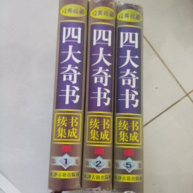 四大奇书续书集成（三本合售）