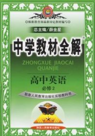 金星教育系列丛书·中学教材全解：高中英语（必修2 译林牛津版 工具版 2014秋）