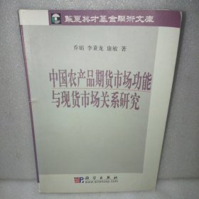 中国农产品期货市场功能与现货市场关系研究