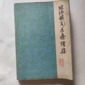 蒲辅周医疗经验