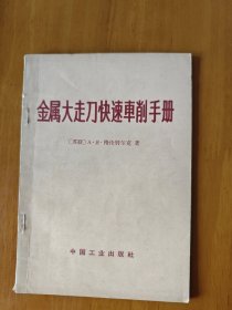 金属大走刀快速车削手册