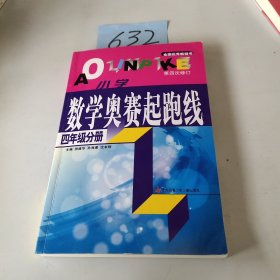 数学奥赛起跑线 四年级分册 第四次修订