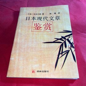 日本現(xiàn)代文章鑒賞