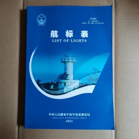 航标表 2021  (黄,渤海海区)