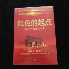 红色的起点：中国共产党诞生纪实 全新未拆封