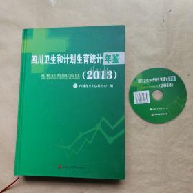 四川卫生和计划生育统计年鉴(2013)附光盘
