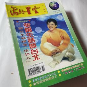 海外星云1997年21本合售