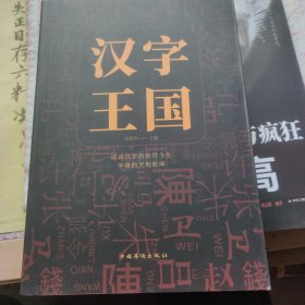 汉字王国
