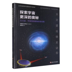 （天文望远镜史话）探索宇宙更深的奥秘——引力波、宇宙线和暗物质望远镜