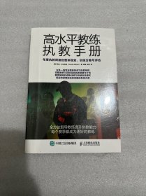 高水平教练执教手册年度执教周期的整体规划训练方案与评估（塑封未拆封）