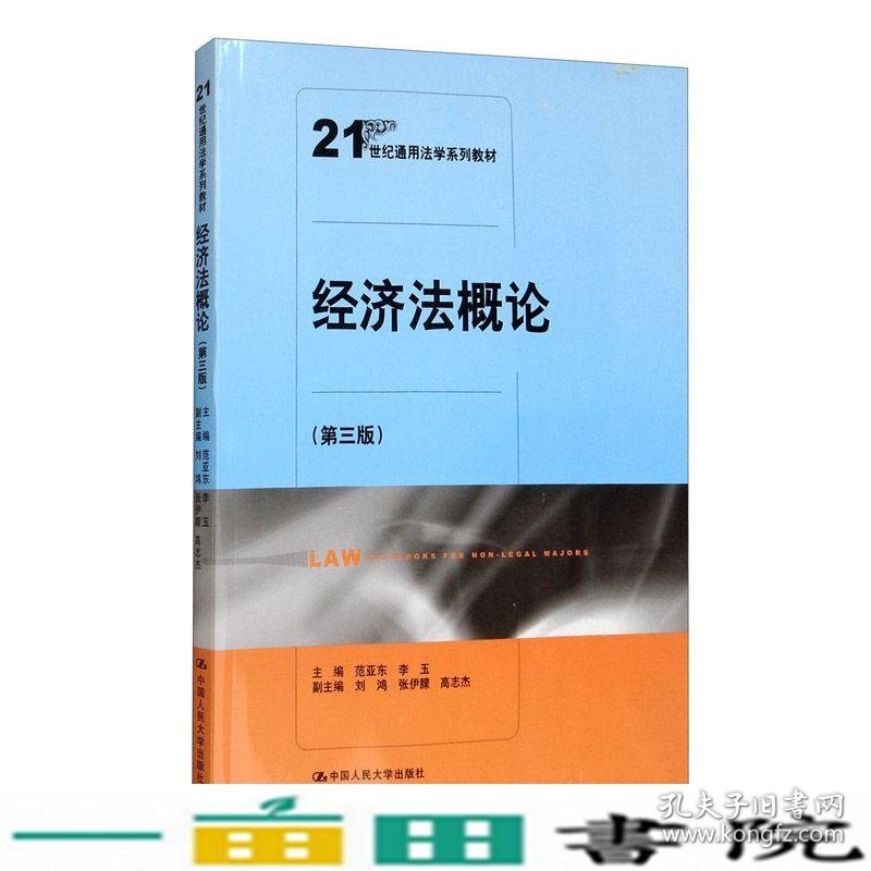 经济法概论范亚东中国人民出9787300281056